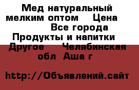 Мед натуральный мелким оптом. › Цена ­ 7 000 - Все города Продукты и напитки » Другое   . Челябинская обл.,Аша г.